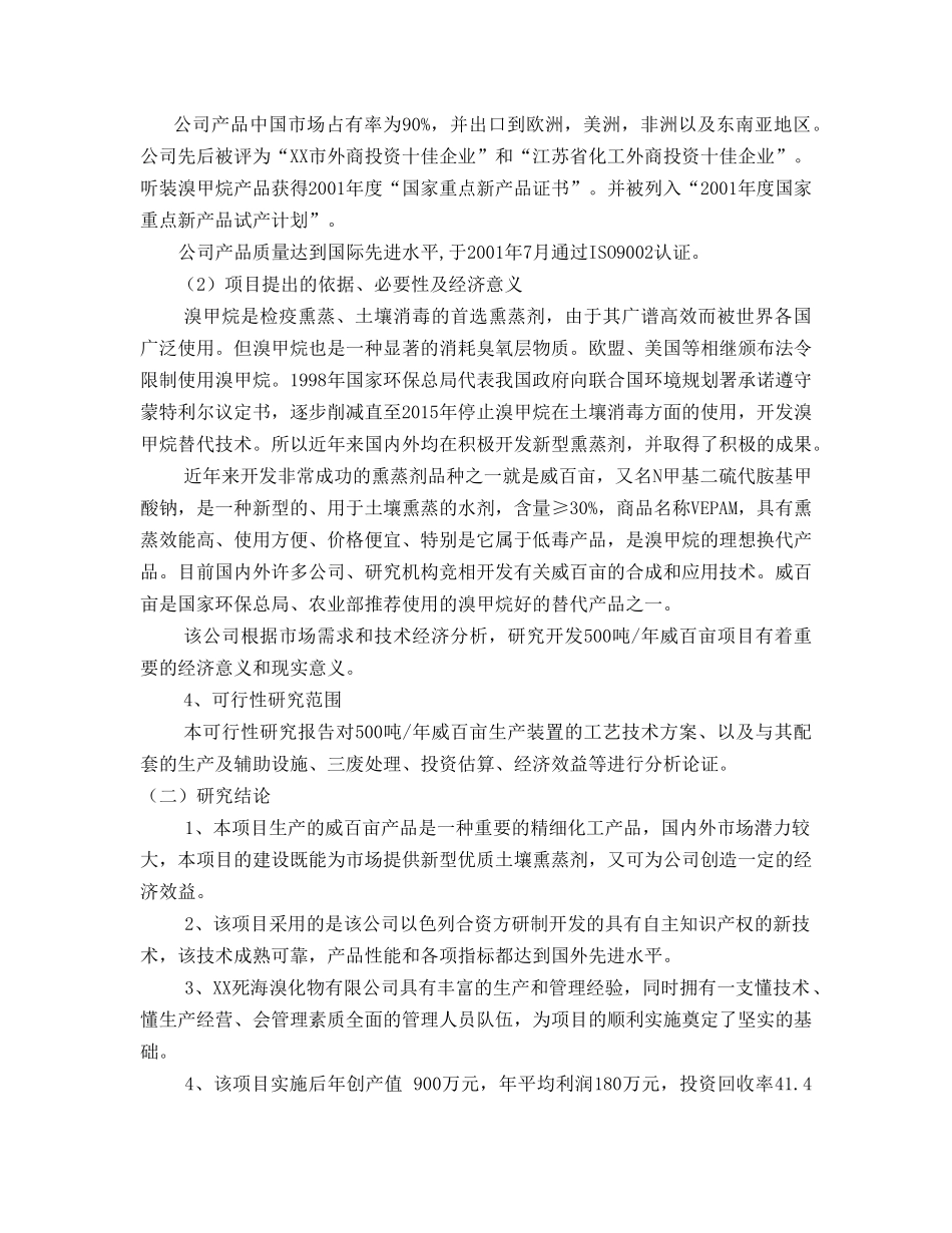 XX死海溴化物有限公司年产500吨威百亩项目可行性研究报告_第3页