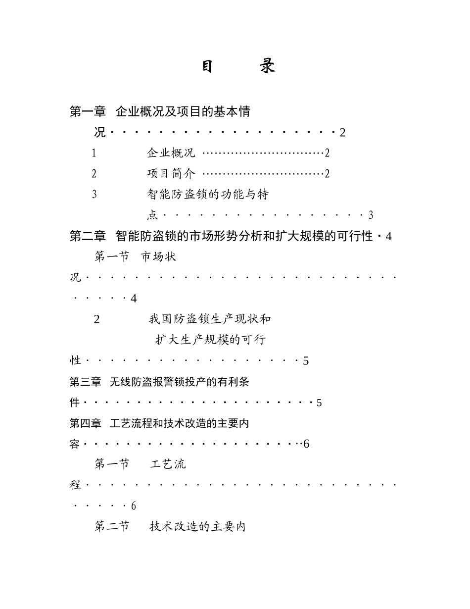 XX锁业电器有限公司智能防盗锁项目可行性报告_第1页