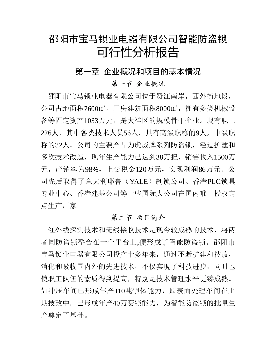 XX锁业电器有限公司智能防盗锁项目可行性报告_第3页