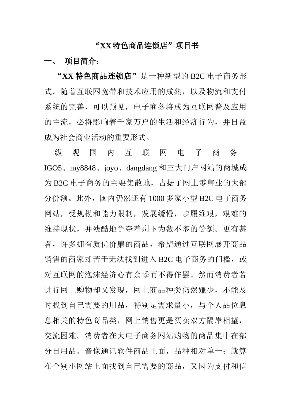 XX特色商品连锁店项目书_第1页