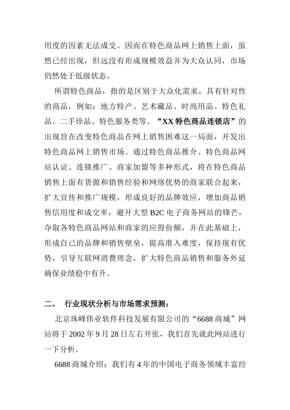 XX特色商品连锁店项目书_第2页