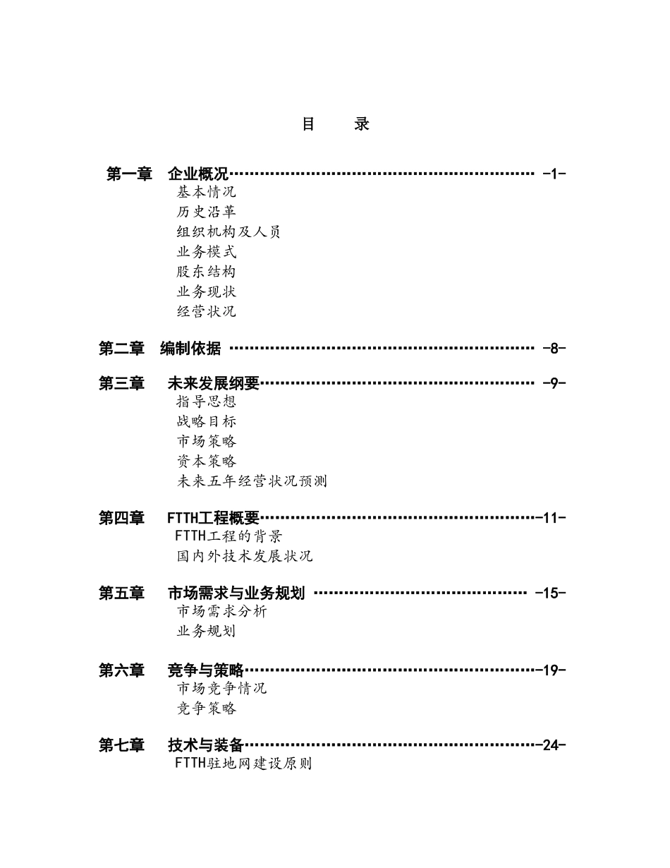 XX通信股份有限公司商业计划书_第1页
