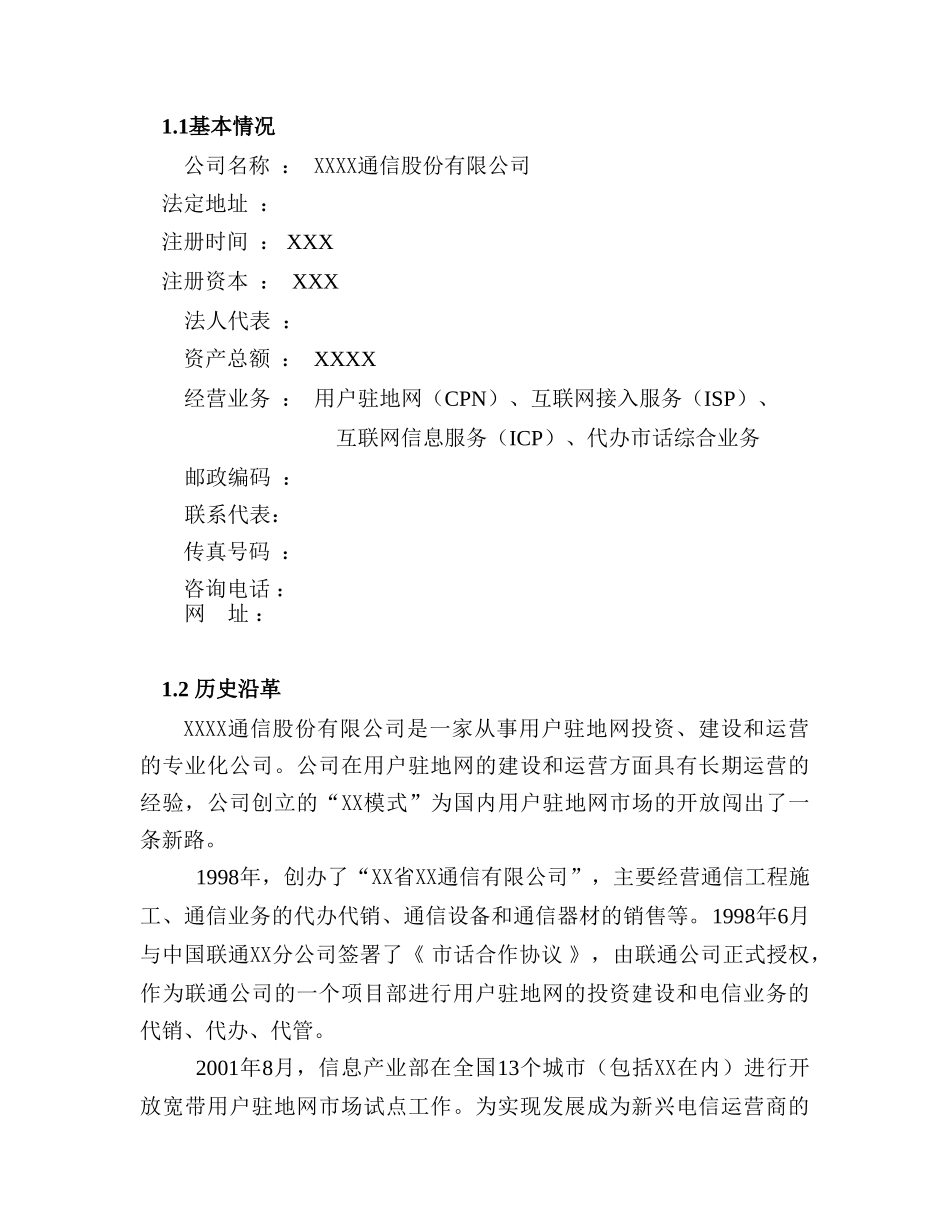 XX通信股份有限公司商业计划书_第3页