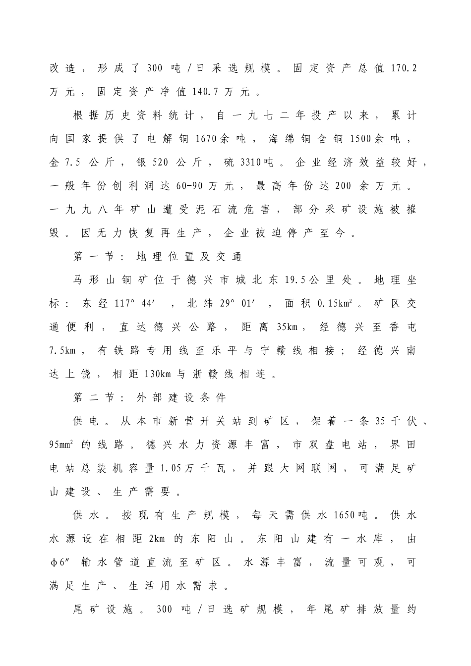 XX铜矿项目建议书_第2页