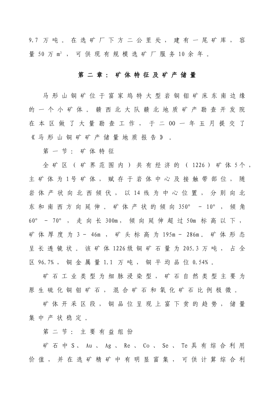 XX铜矿项目建议书_第3页