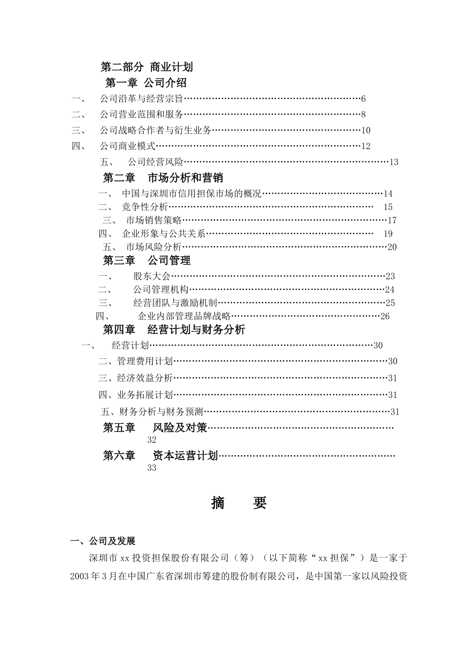 xx投资担保公司商业计划书_第1页