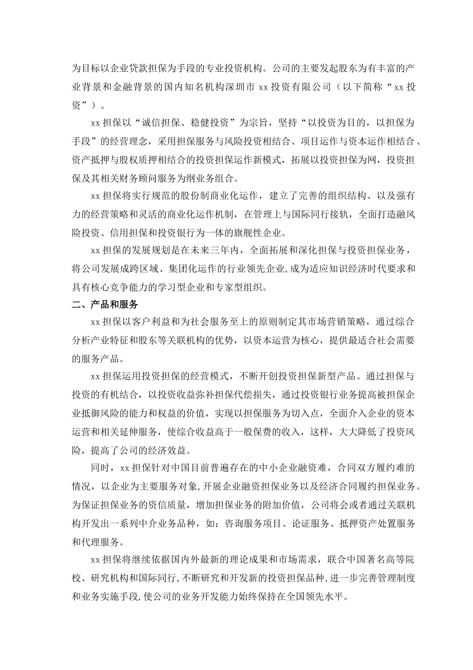 xx投资担保公司商业计划书_第2页