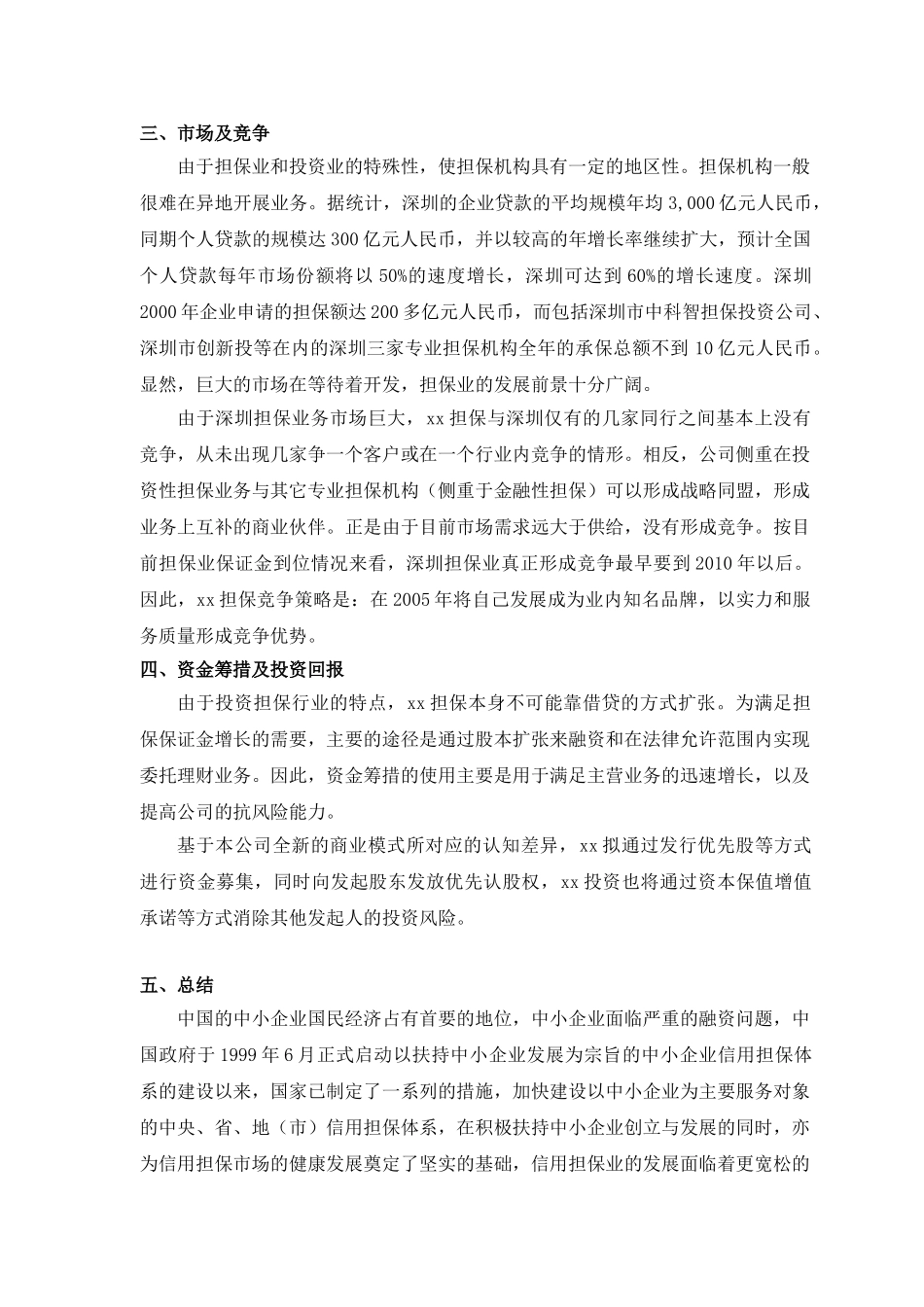 xx投资担保公司商业计划书_第3页