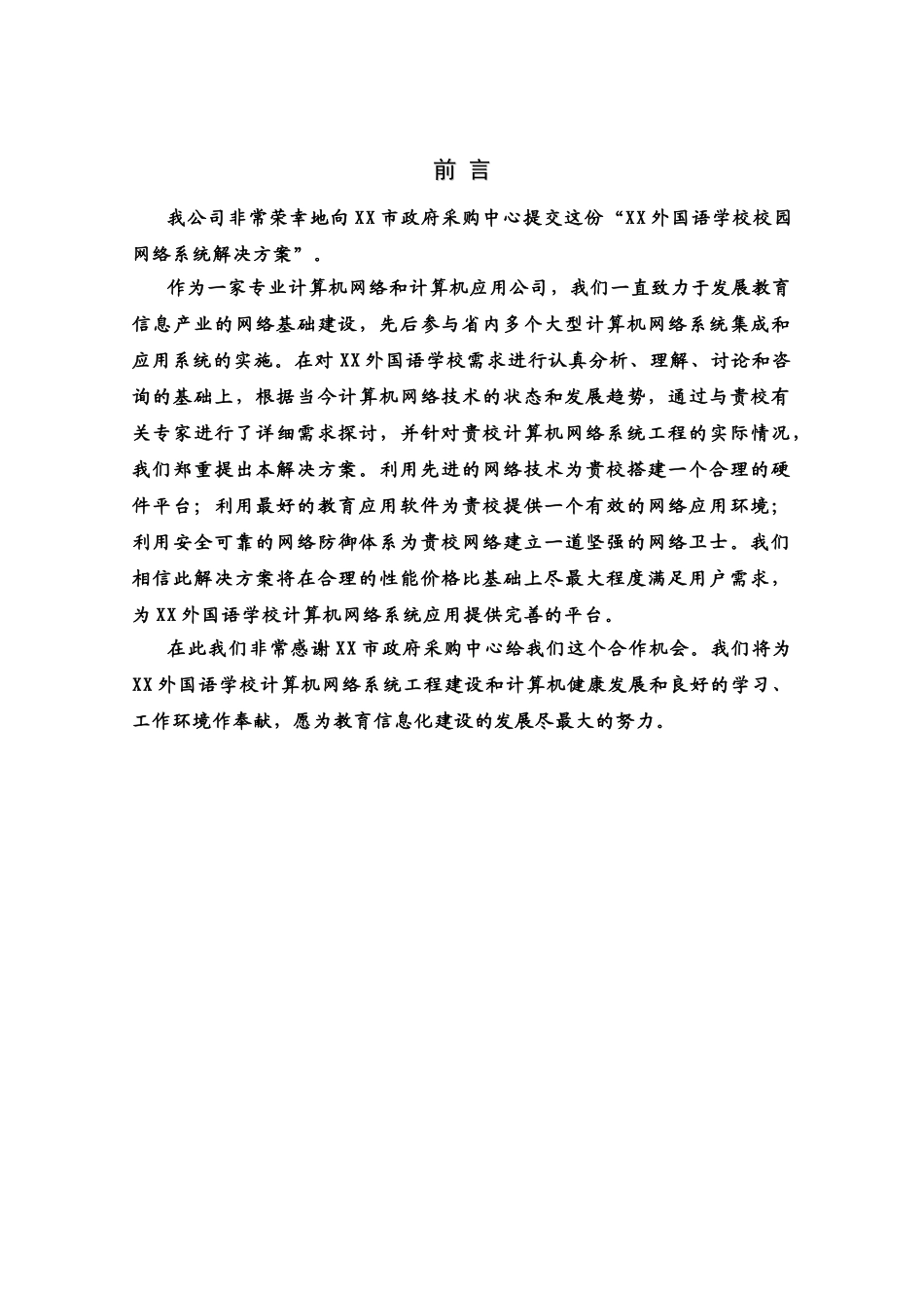 XX外国语学校校园网络系统解决方案及设备报价_第3页