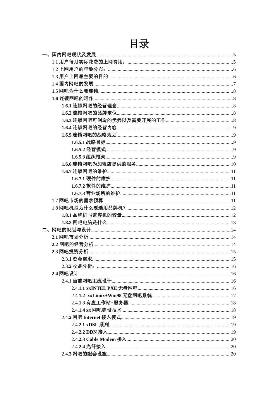xx网吧解决方案_第1页