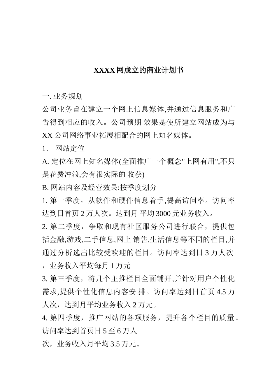 XX网成立的商业计划书_第1页