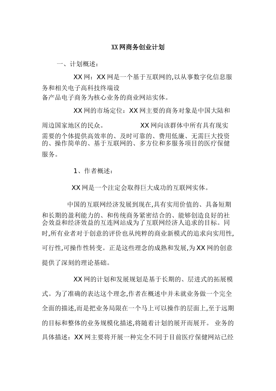 XX网商务创业计划_第1页