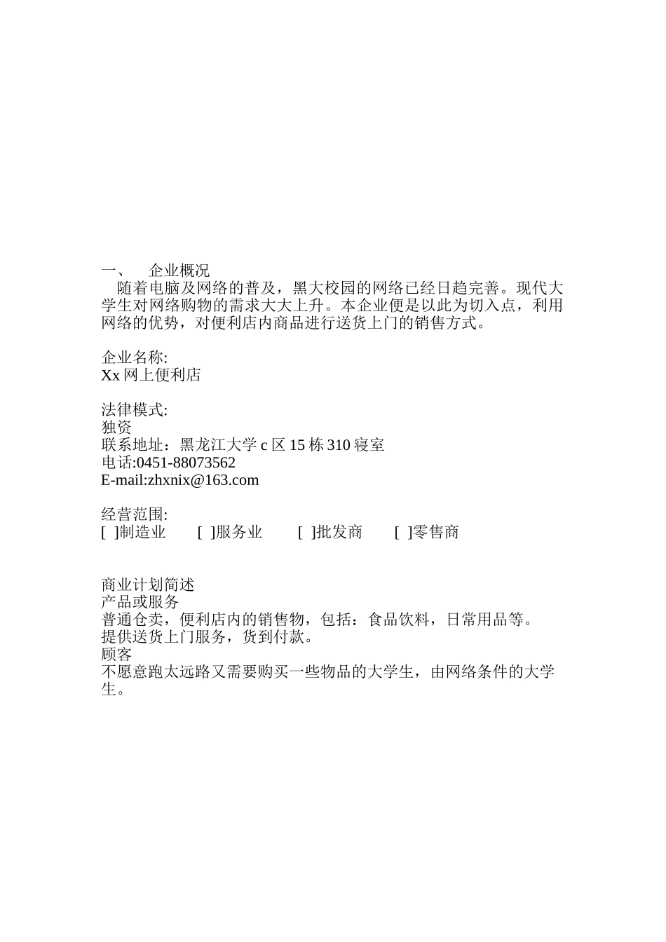 Xx网上便利店创业计划书_第2页