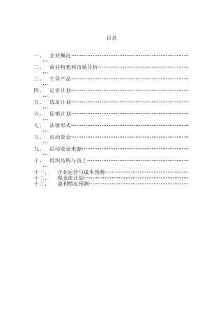 Xx网上便利店创业计划书