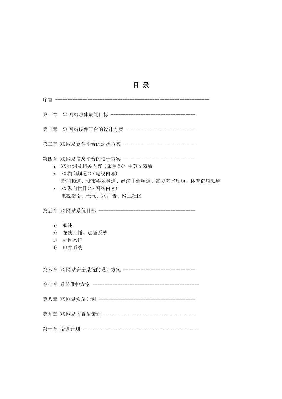 XX网站电视台建设方案_第1页