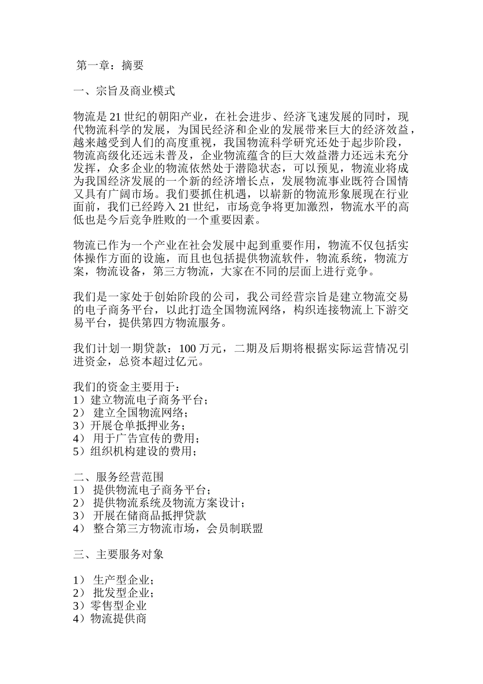 XX物流公司商业计划书_第1页