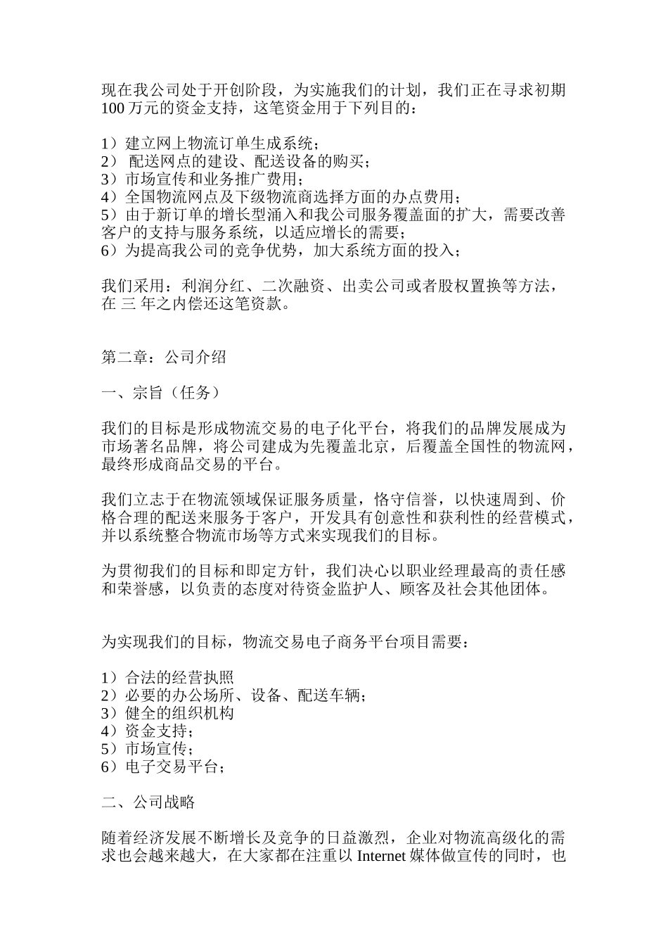 XX物流公司商业计划书_第3页