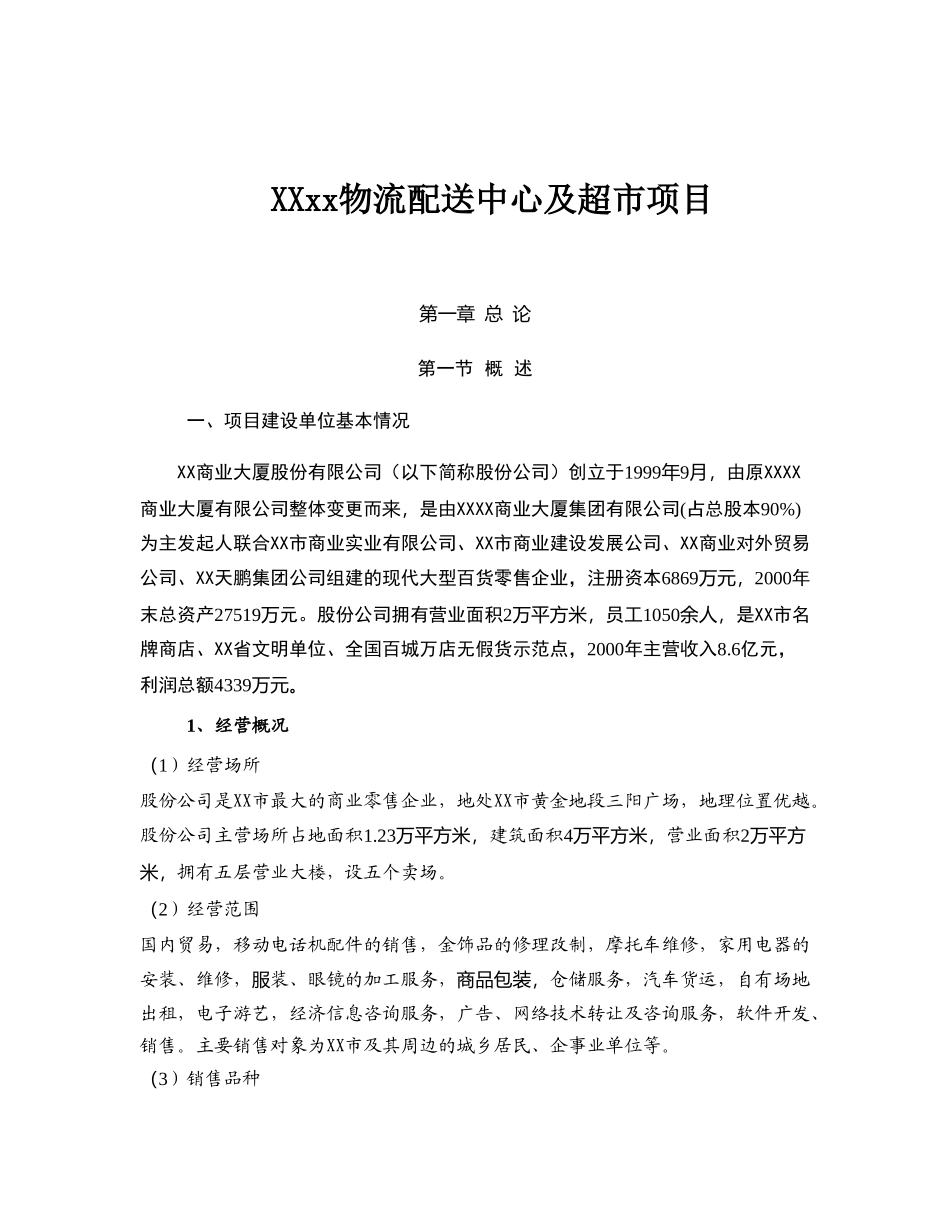 XX物流配送中心及超市项目方案_第1页
