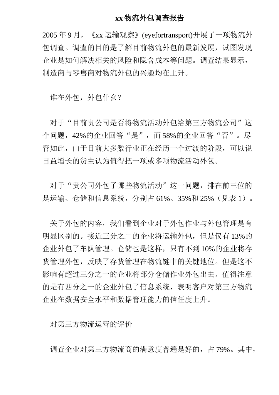 xx物流外包调查报告_第1页