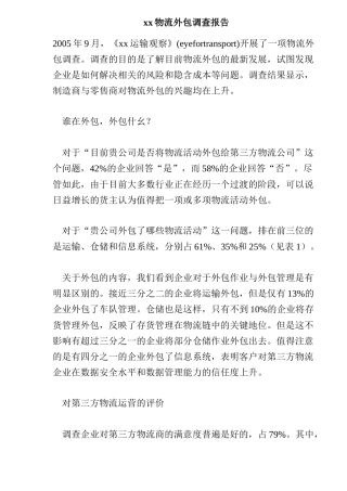 xx物流外包调查报告
