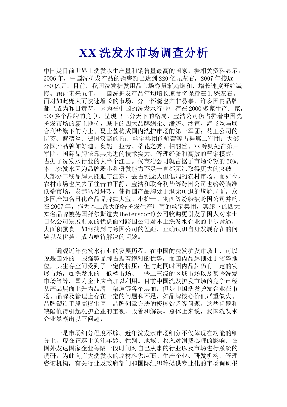 XX洗发水市场调查分析_第1页