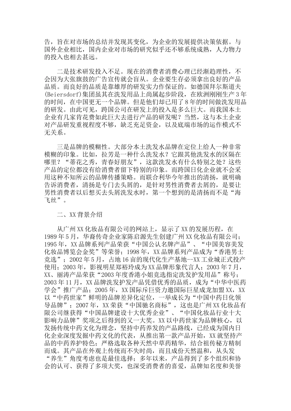 XX洗发水市场调查分析_第2页