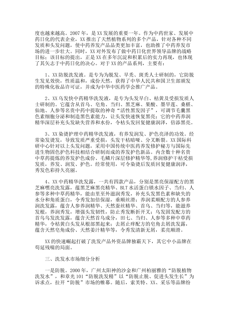 XX洗发水市场调查分析_第3页