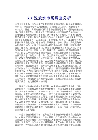 XX洗发水市场调查分析