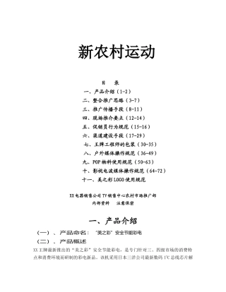 XX系列彩电农村市场整合推广案