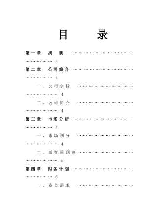 XX峡谷生态旅游区开发商业计划书