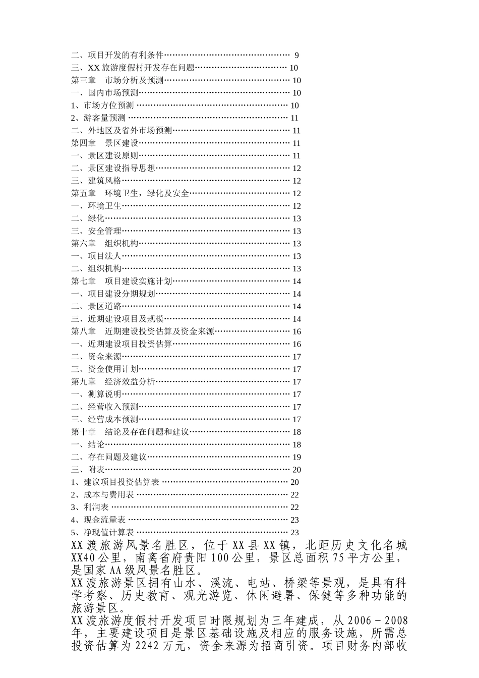 XX县XX旅游度假村开发可行性研究报告_第2页