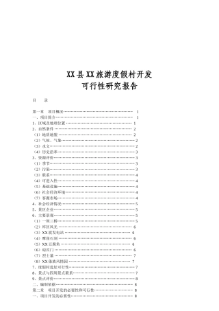 XX县XX旅游度假村开发可行性研究报告