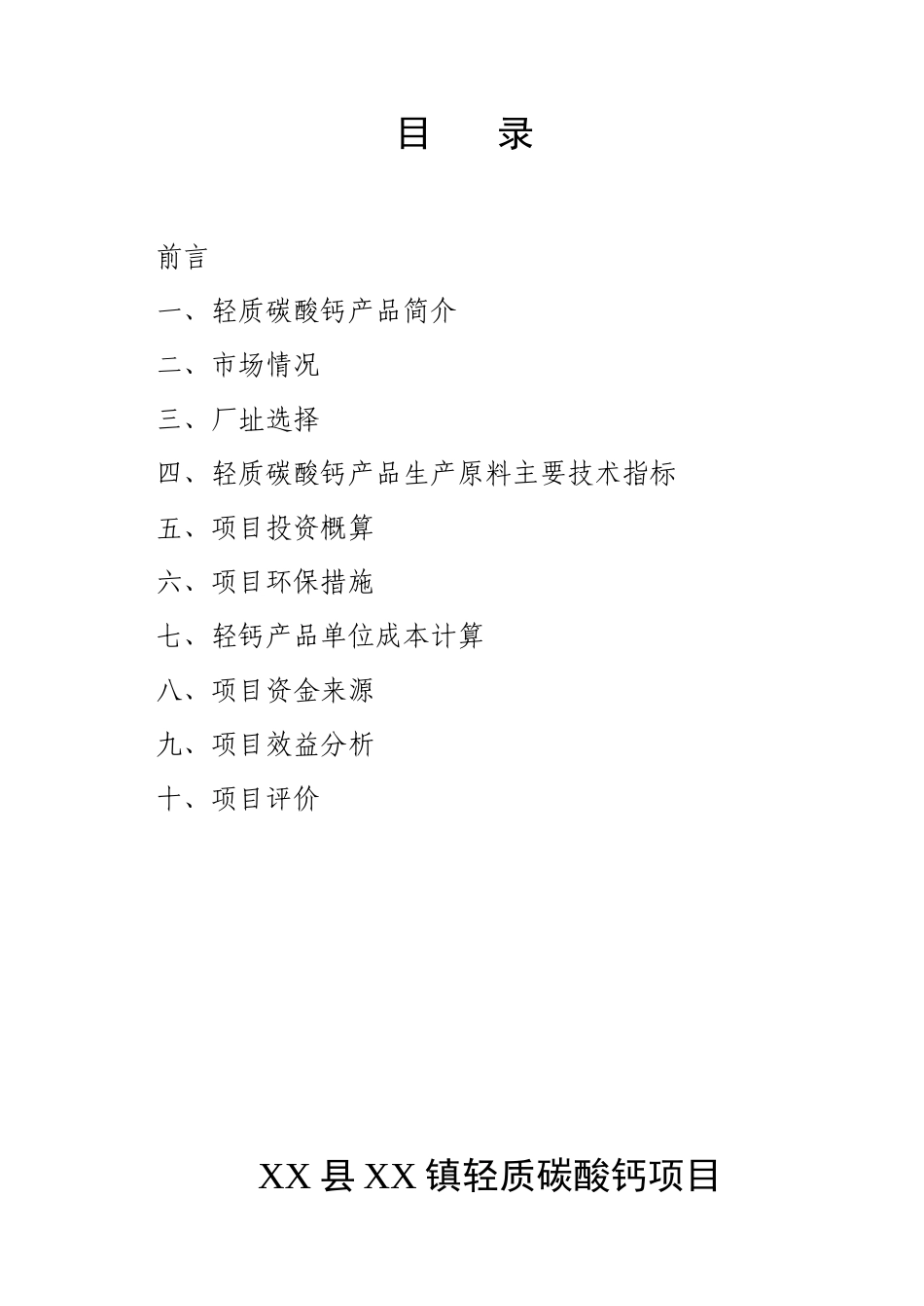 XX县XX镇轻质碳酸钙项目可行性研究报告_第1页