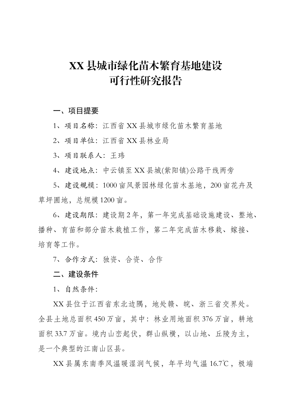 XX县城市绿化苗木繁育基地建设可行性研究报告_第1页