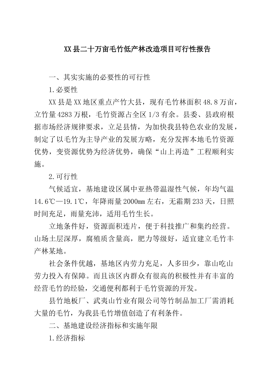 XX县二十万亩毛竹低产林改造项目可行性报告_第1页