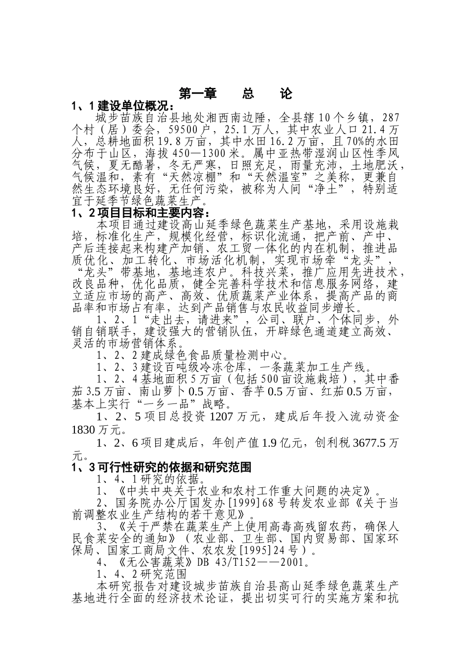 XX县高山延季绿色蔬菜开发项目建议书_第1页