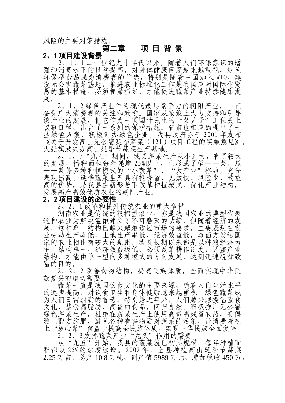 XX县高山延季绿色蔬菜开发项目建议书_第2页