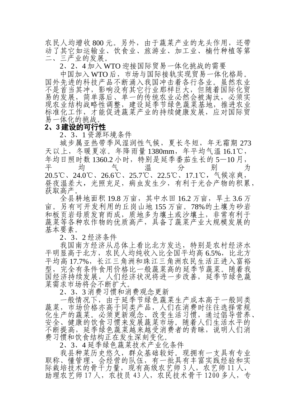 XX县高山延季绿色蔬菜开发项目建议书_第3页