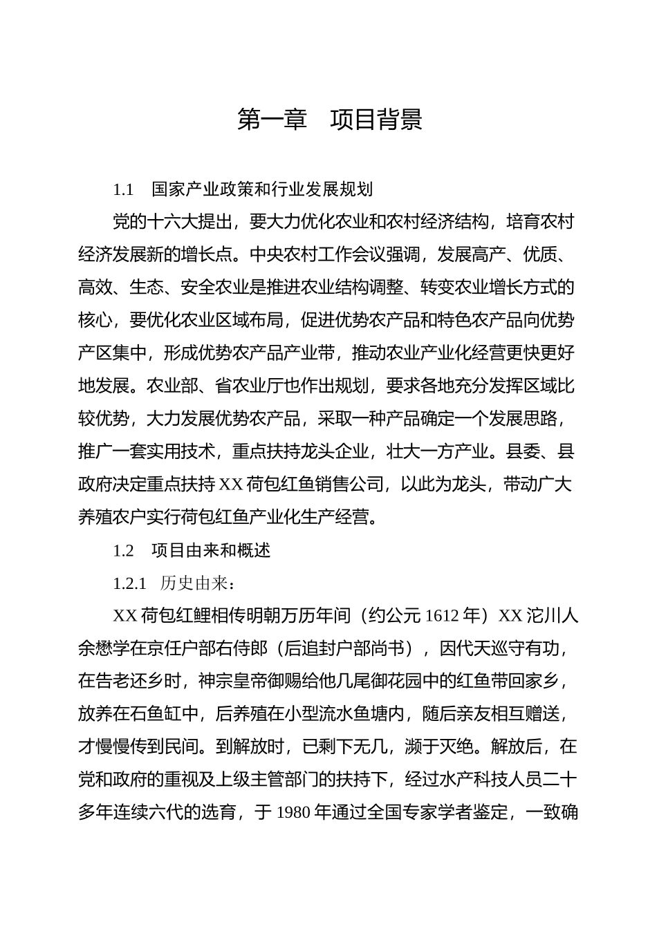 XX县红鲤鱼产业化经营项目可行性研究报告_第1页