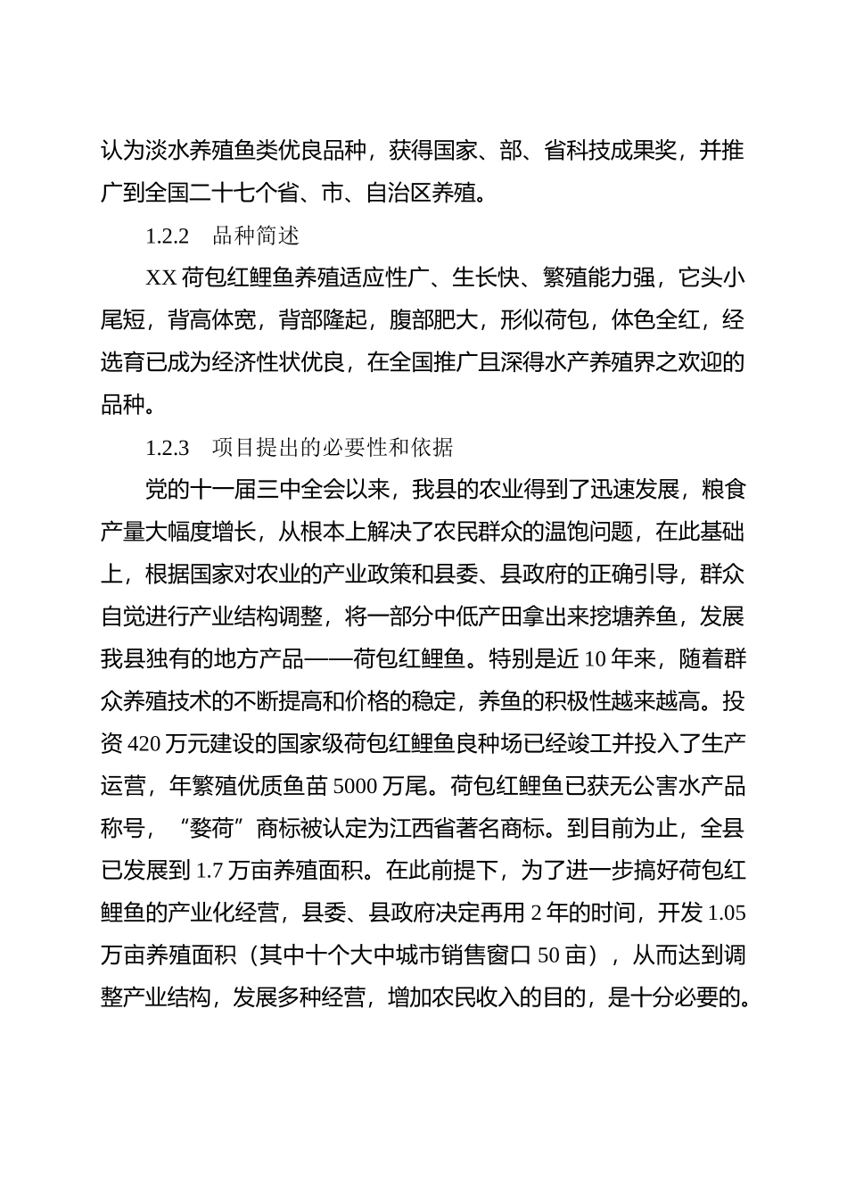 XX县红鲤鱼产业化经营项目可行性研究报告_第2页