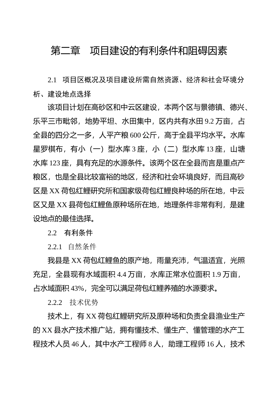 XX县红鲤鱼产业化经营项目可行性研究报告_第3页