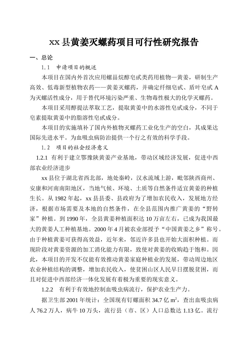 xx县黄姜灭螺药项目可行性研究报告_第1页
