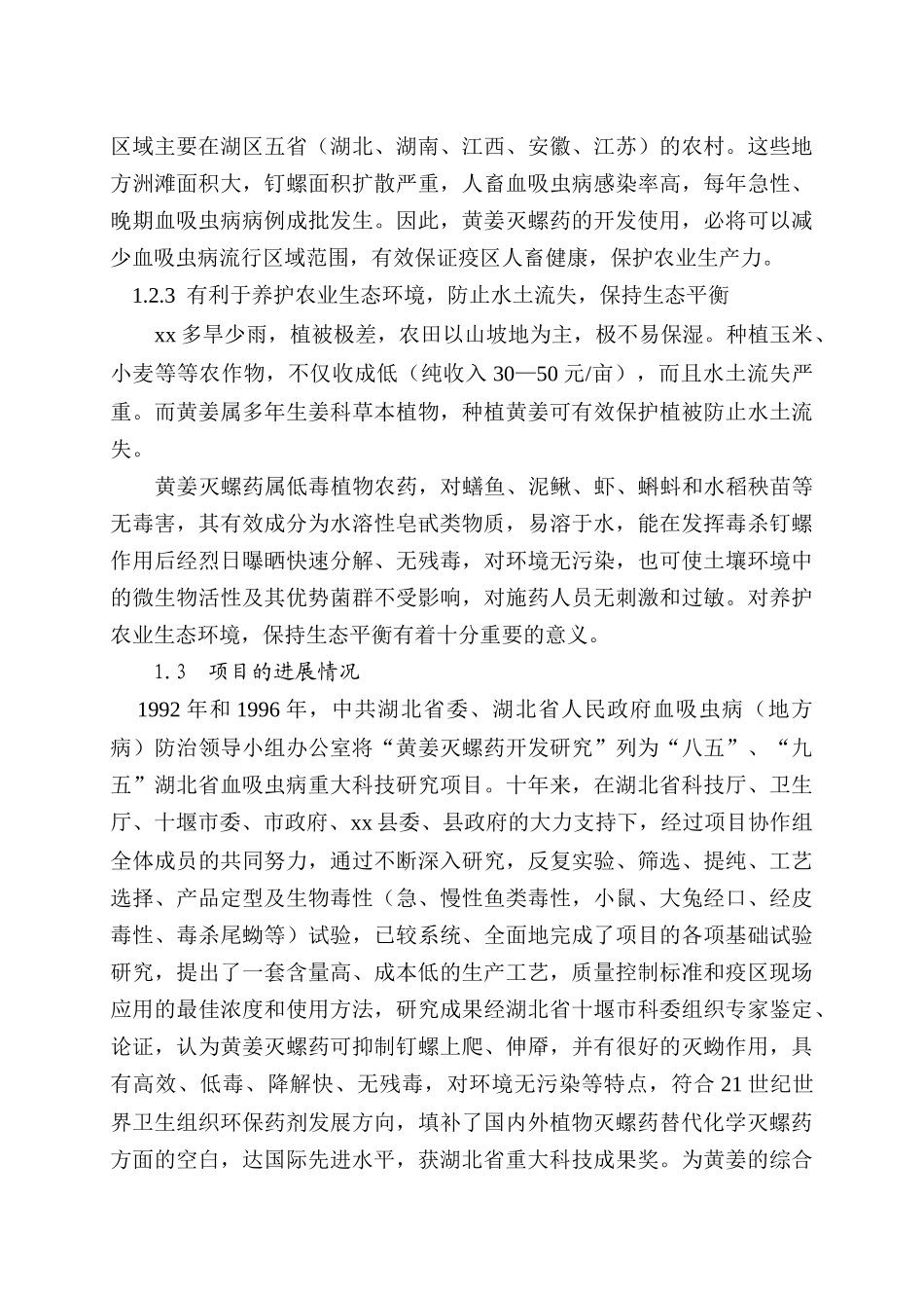 xx县黄姜灭螺药项目可行性研究报告_第2页