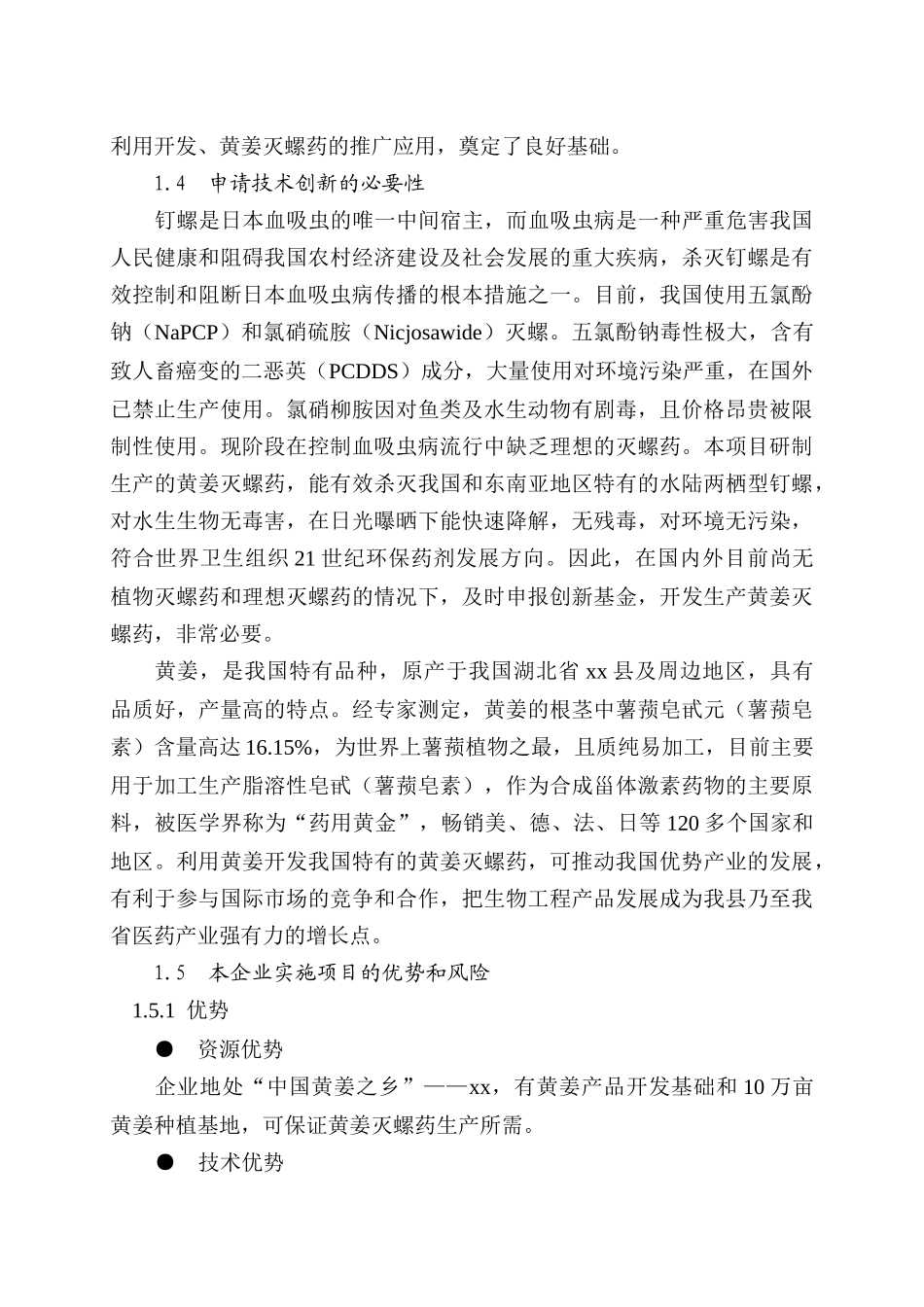 xx县黄姜灭螺药项目可行性研究报告_第3页