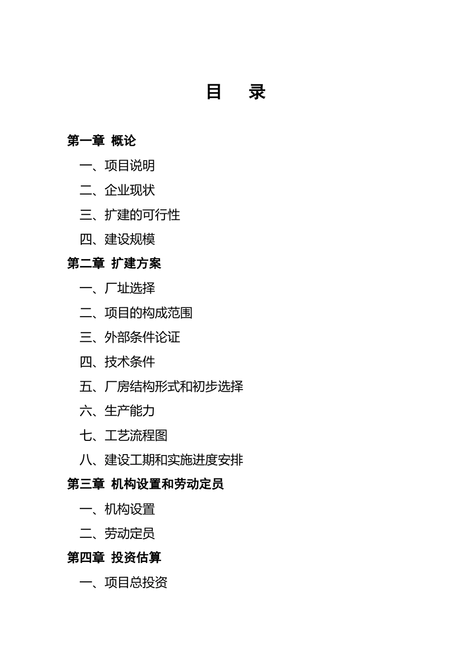 xx县某某电器厂技改扩建可行性报告_第1页