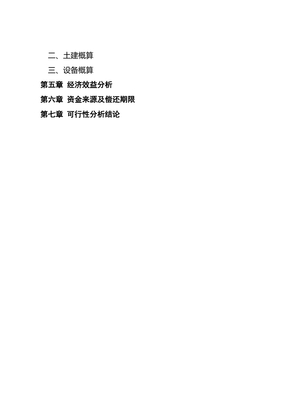 xx县某某电器厂技改扩建可行性报告_第2页