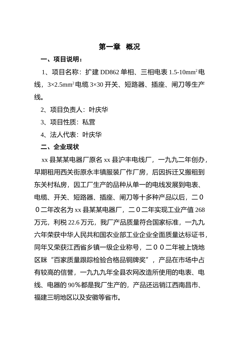 xx县某某电器厂技改扩建可行性报告_第3页