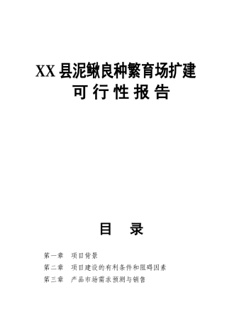 XX县泥鳅良种繁育场扩建可行性报告