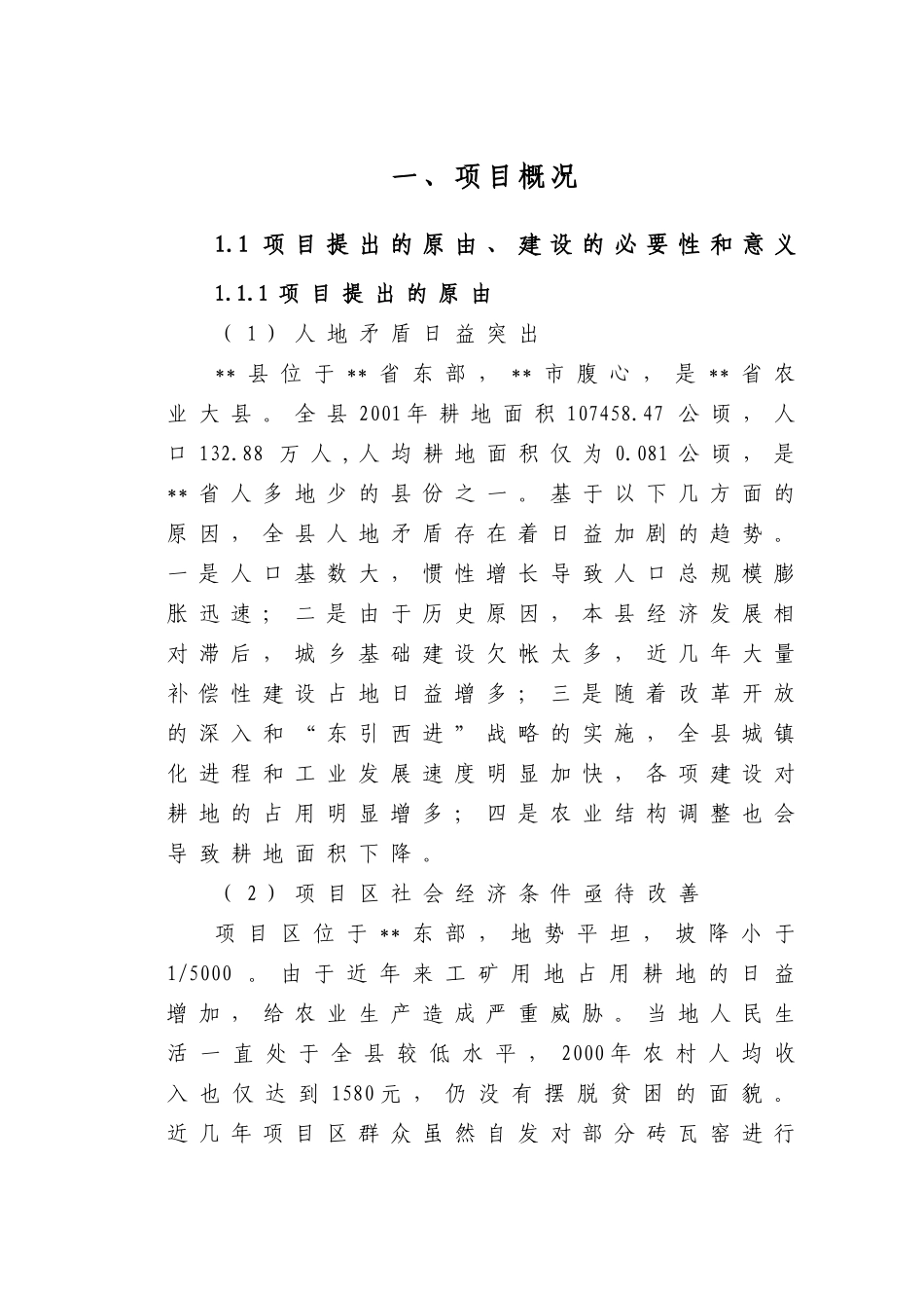 XX县农业土地整理项目可行性研究报告_第1页