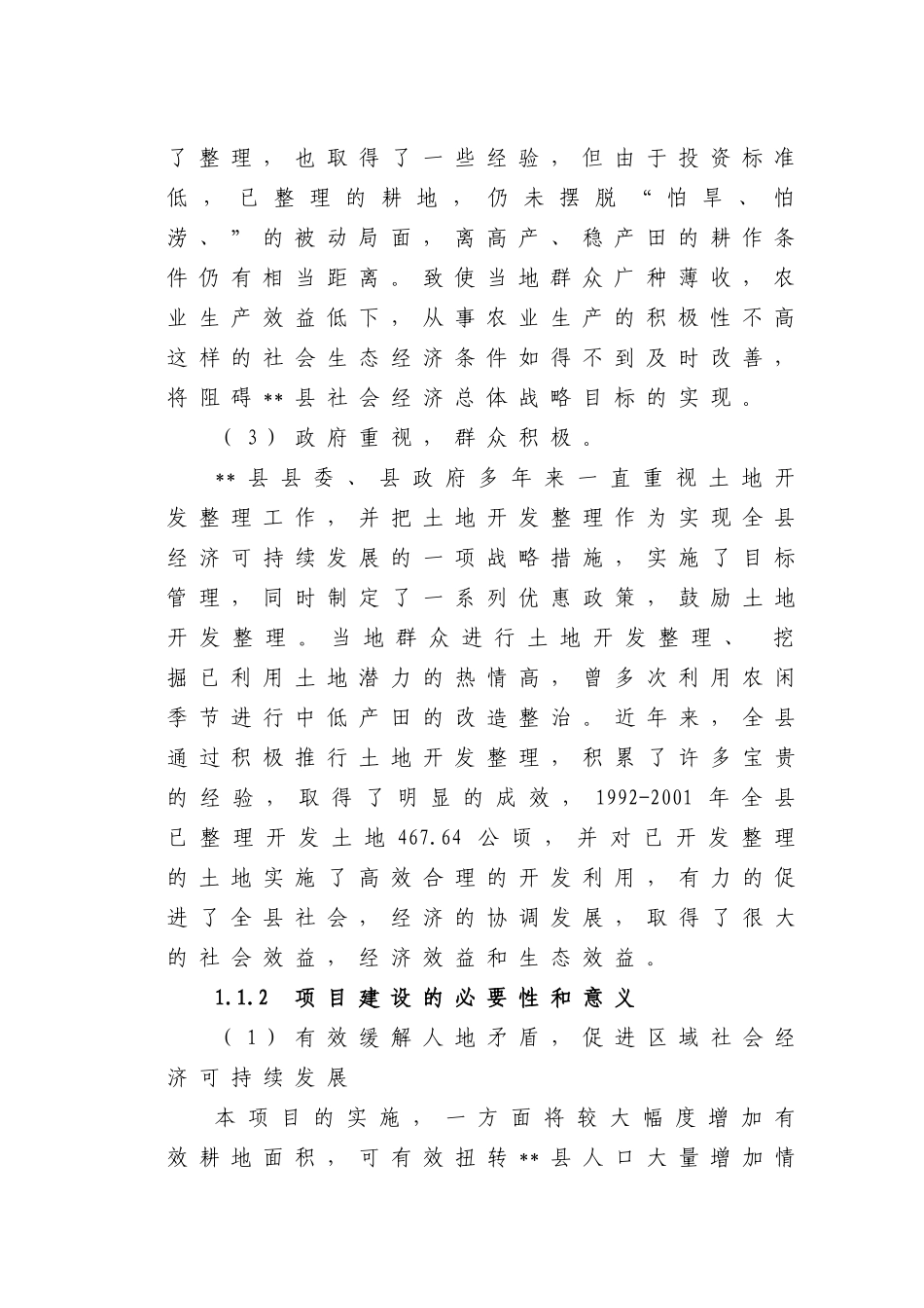 XX县农业土地整理项目可行性研究报告_第2页